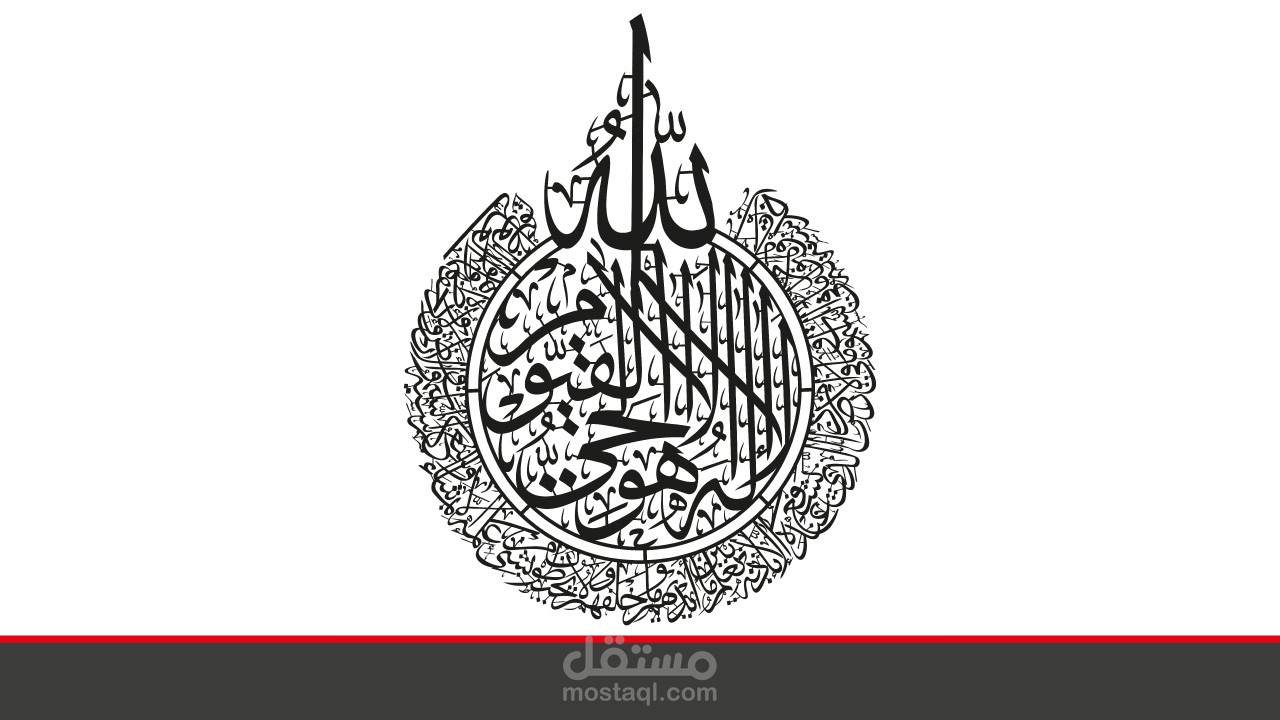 تصميم آية الكرسى بخط الثلث المتشابك بشكل مبتكر للتقطيع او الحفر بالليزر لعمل ديكورات إسلامية مميزة