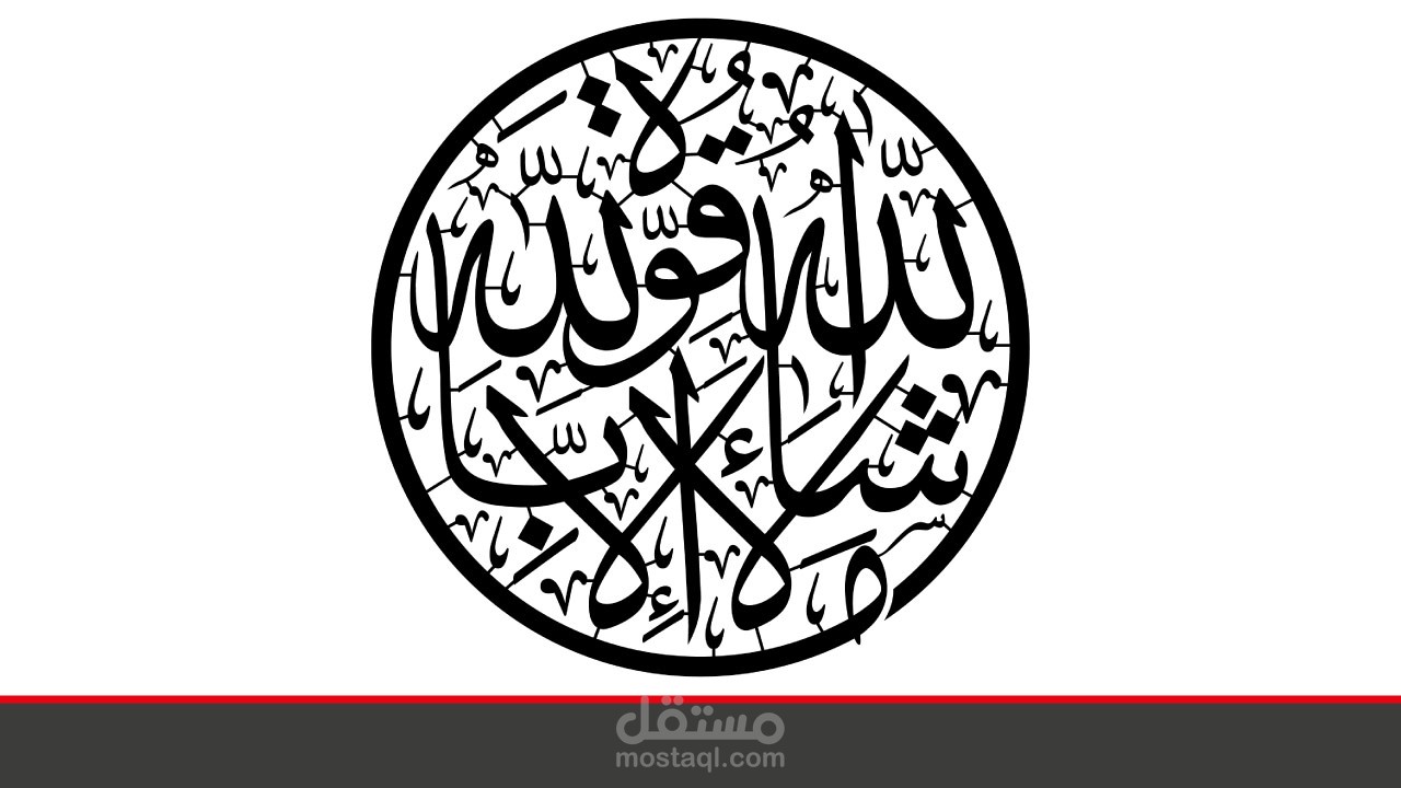 تصميم كلمة ما شاء الله بخط الثلث المتشابك بشكل مبتكر للتقطيع او الحفر بالليزر لعمل ديكورات إسلامية مميزة