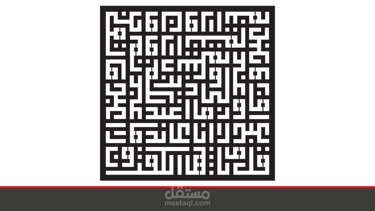 تصميم سورة الكافرون بشكل إطار مربع للتقطيع او الحفر بالليزر لعمل ديكورات مميزة