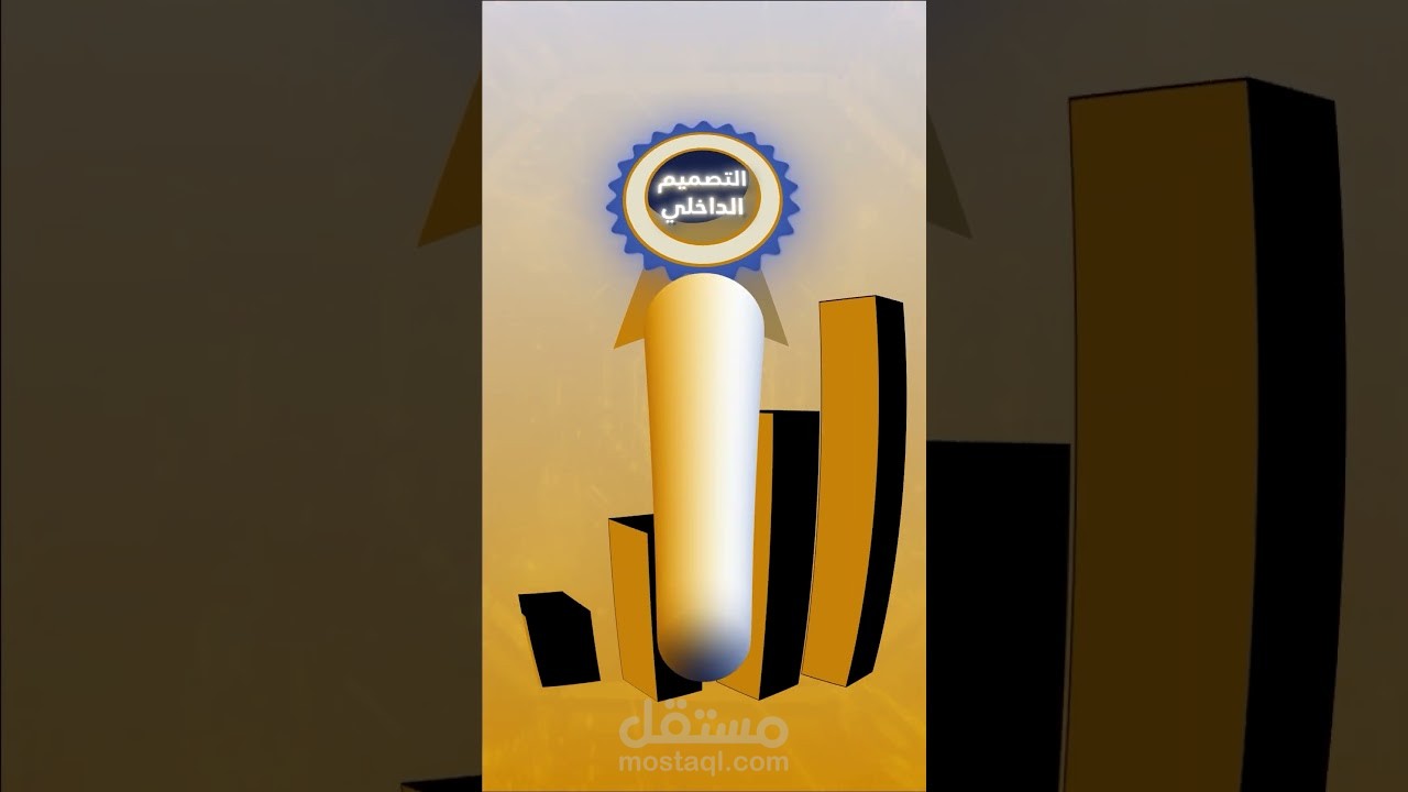 فيديو اعلان لدورة التصميم الداخلى