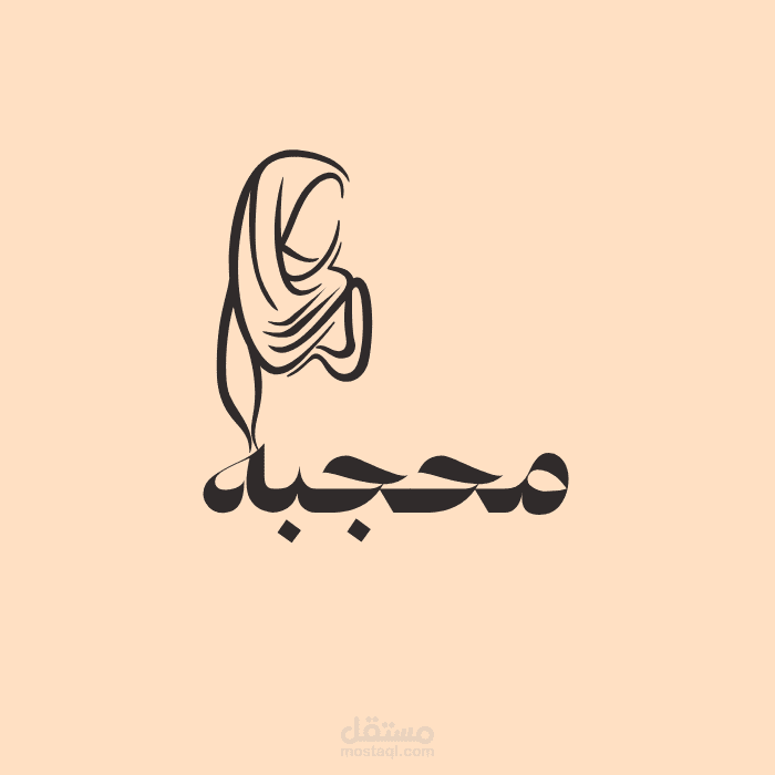 لوجو لمؤسسه بيع ملابس محجبات