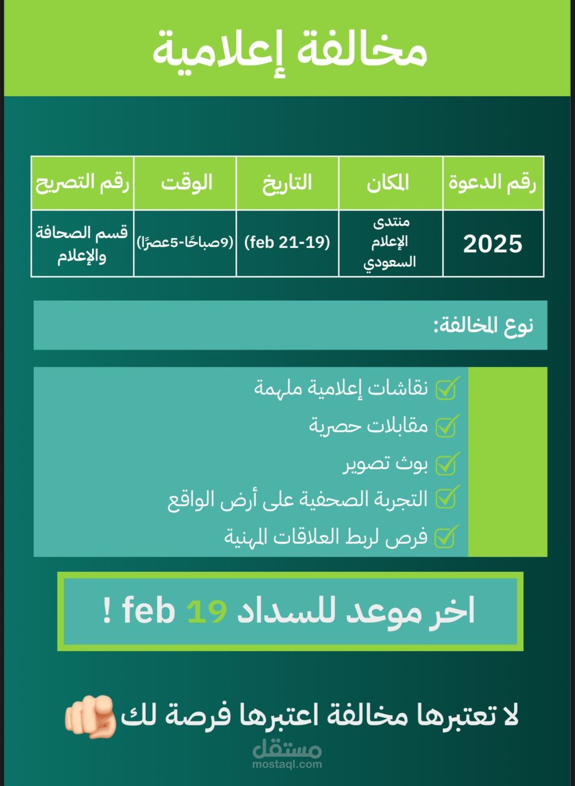 “مخالفة إعلامية” – حملة ترويجية لجذب الزوار إلى جناح قسم الإعلام في منتدى الإعلام السعودي