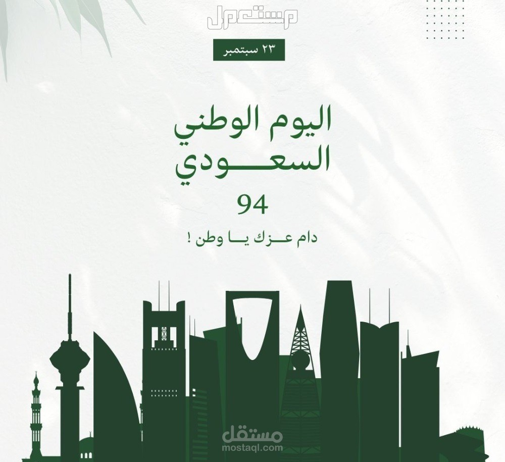 ((اليوم الوطني السعودي ))