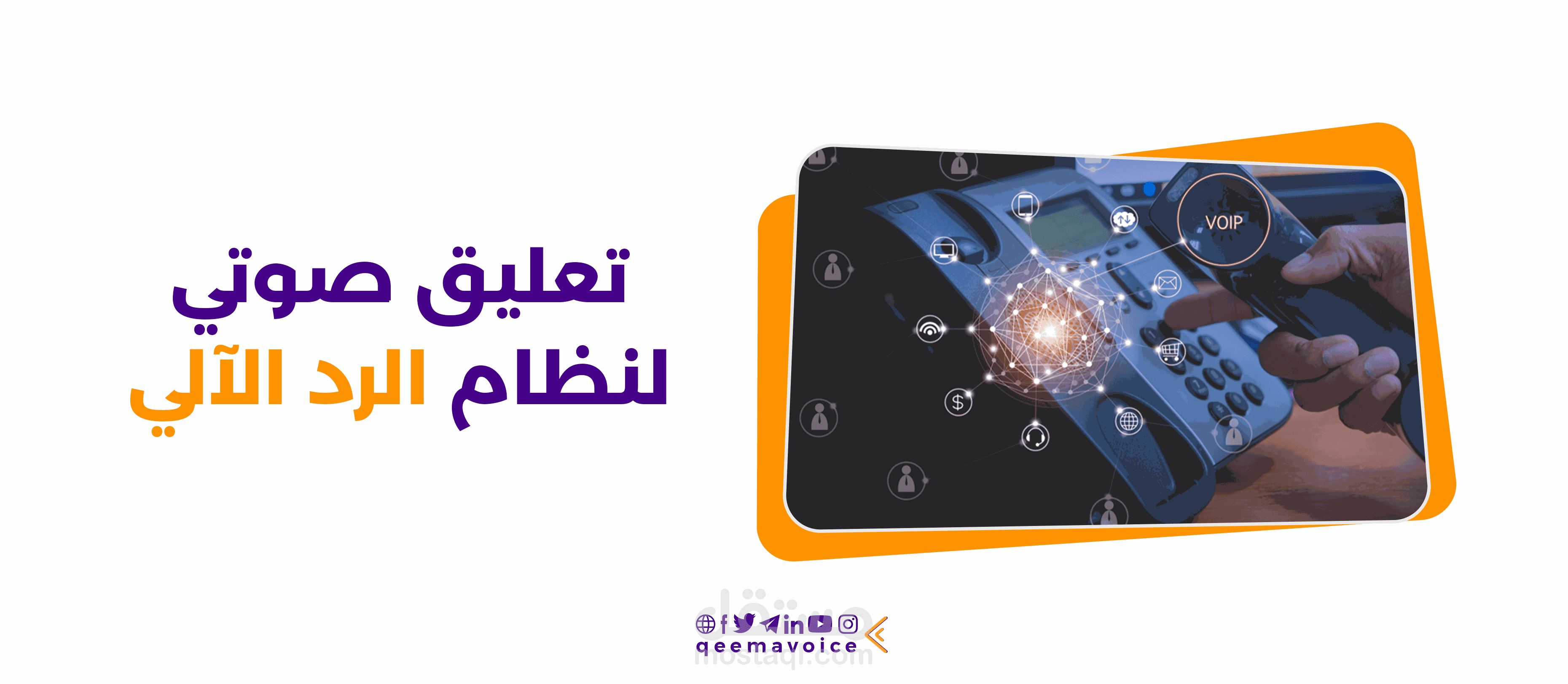 قدمت ردًا آليًا صوتيًا يتميز بنبرة دافئة وجذابة لصالح شركة رائدة،
