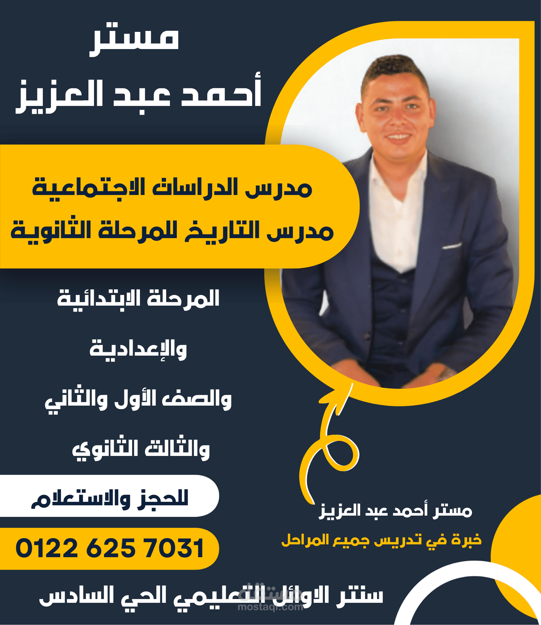 تصميم بوستر إعلاني لمُدرس الدراسات الاجتماعية – مستر أحمد عبد العزيز