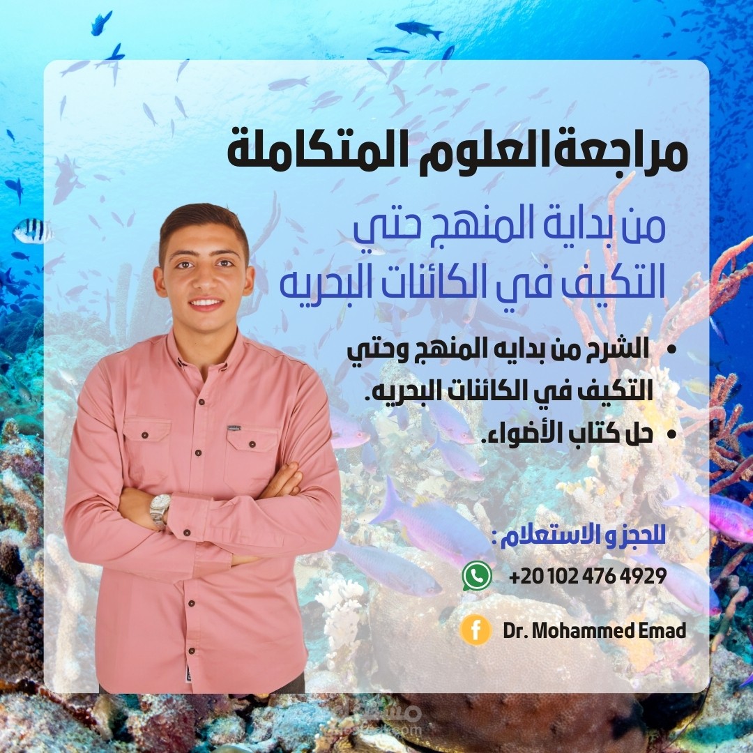 تصميم بوستر دعائي لمراجعة مادة العلوم المتكاملة – د. محمد عماد