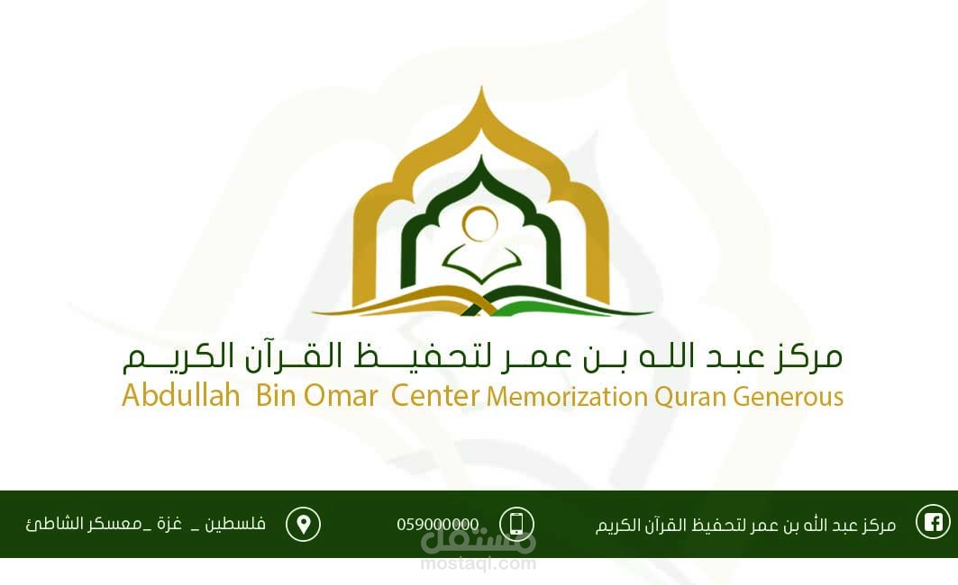 هوية بصرية لمركز عبد الله بن عمر لتحفيظ القرآن الكريم