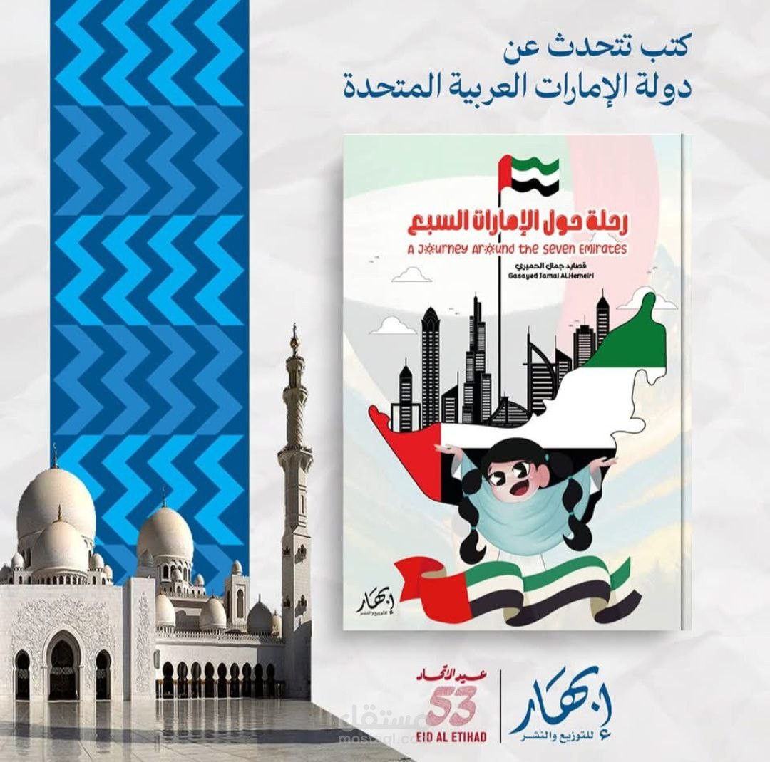 رسوم قصة رحلة حول الامارات السبع