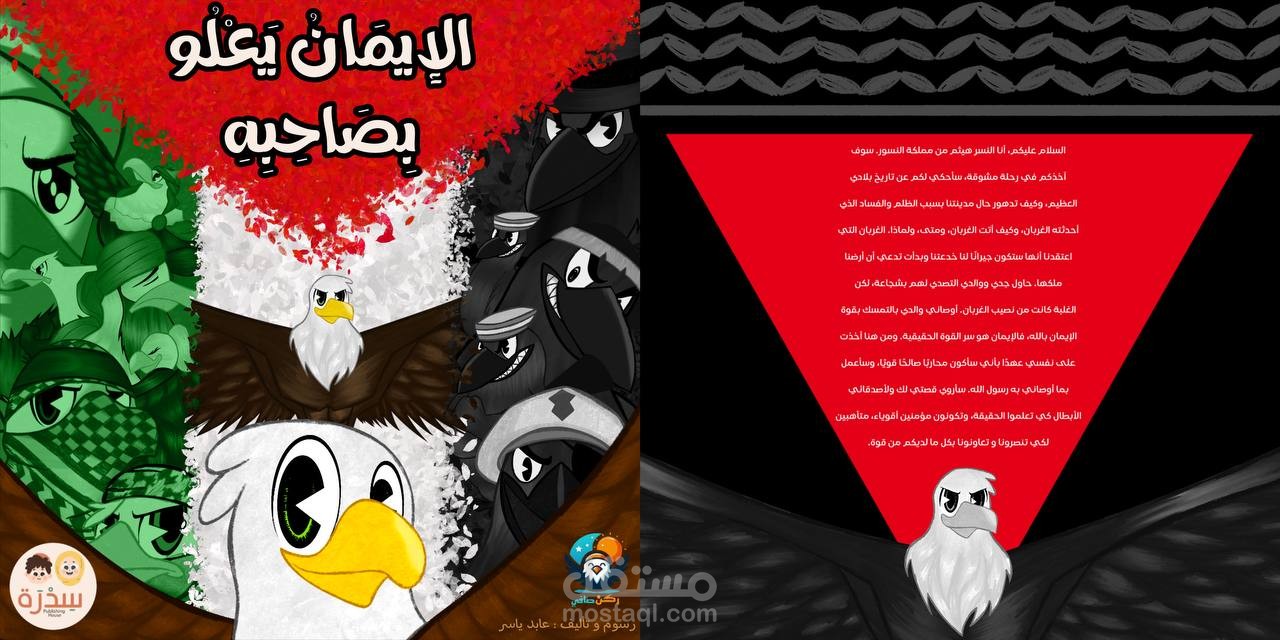 رسوم قصة الإيمان يعلو بصاحبه