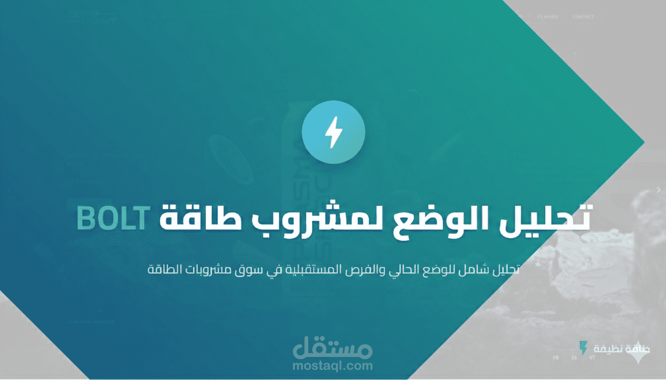 إعداد تحليل سوق واستراتيجية محتوى لعلامة تجارية (BOLT Energy)