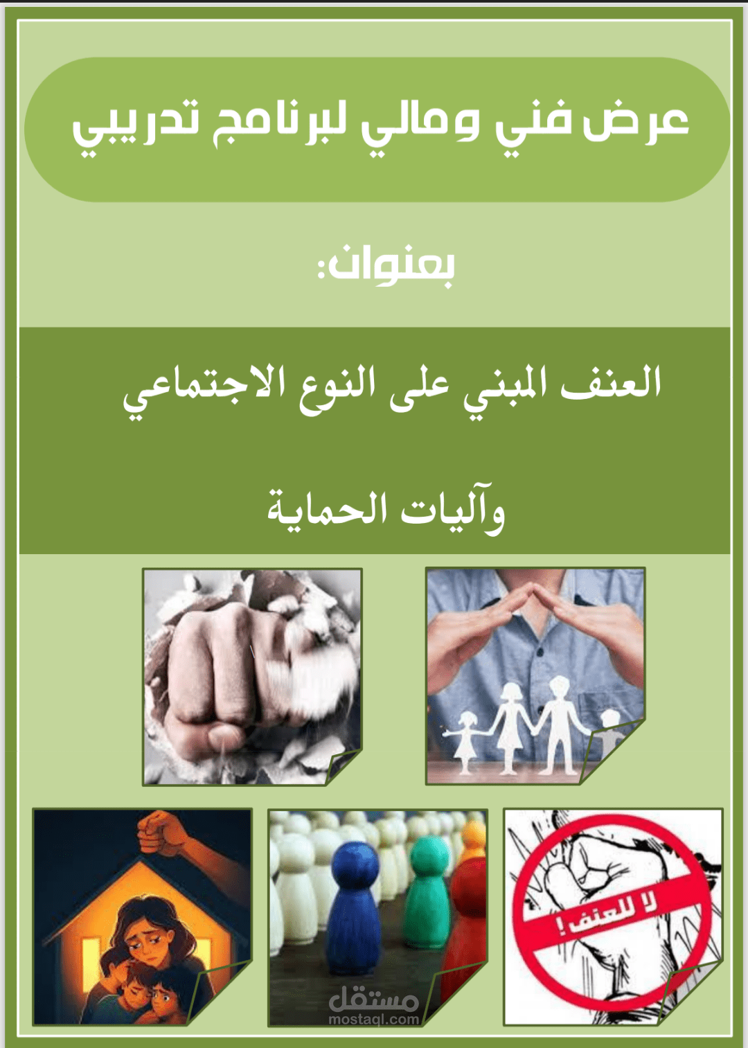 إعداد عرض فني ومالي لتقديم علي طلب تدريب