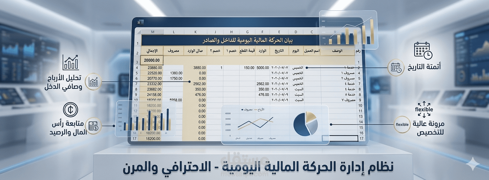 نظام محاسبي ذكي لإدارة الإيرادات والمصروفات على Excel.