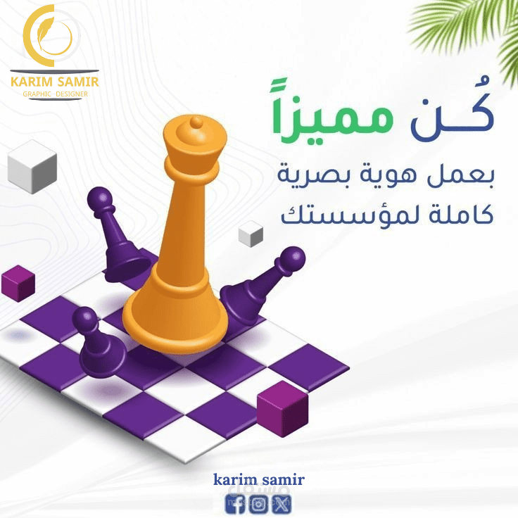 كن مميزا بعمل هوية بصرية كاملة لموسستك