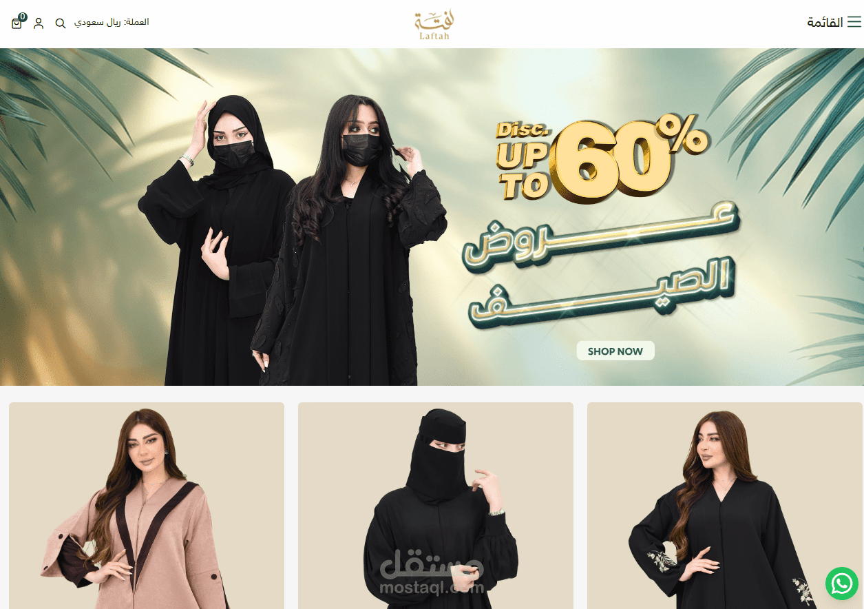 تصميم متجر عبايات على منصة سلة