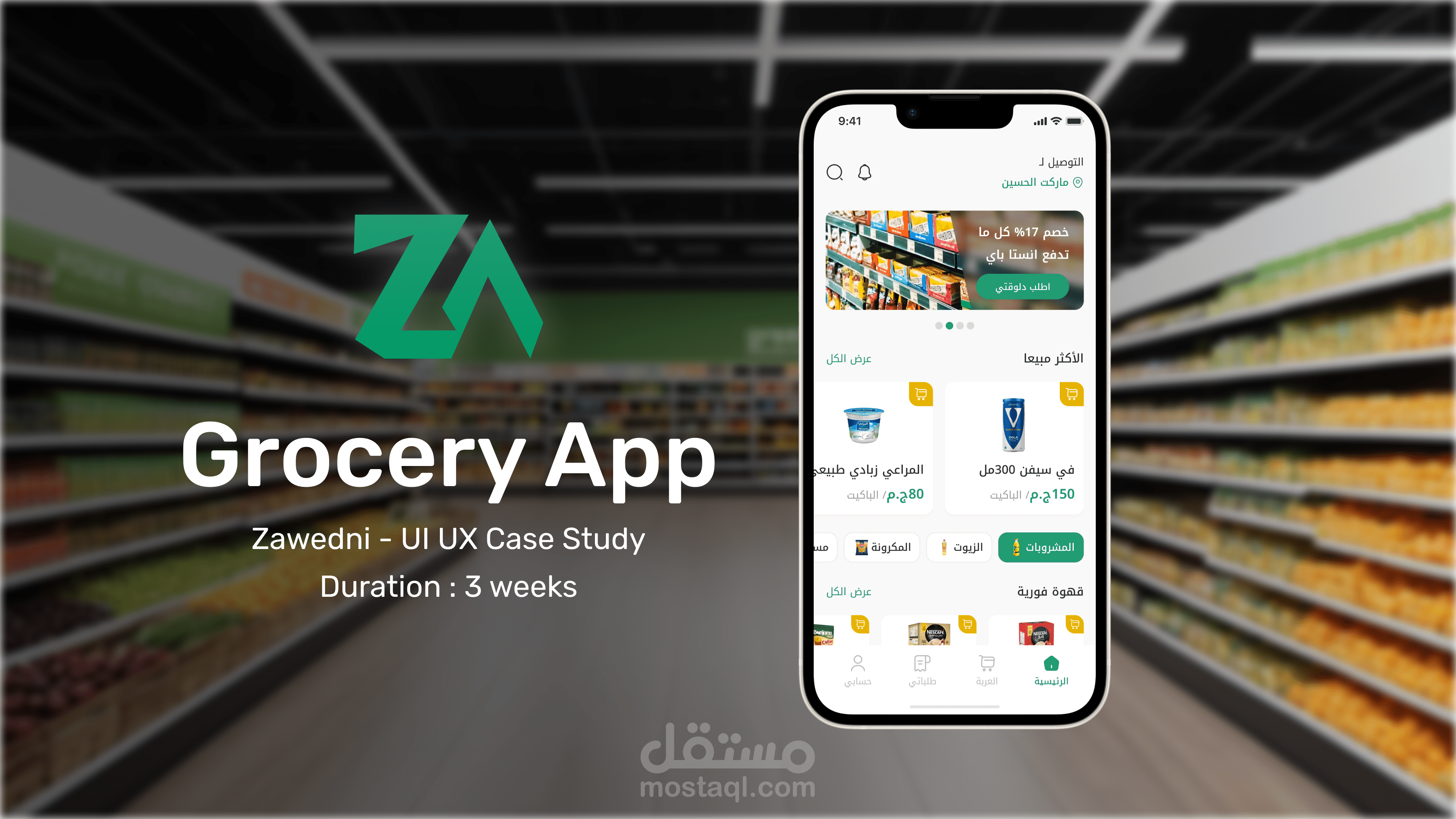 تطبيق بقالة - دراسة حالة UI/UX