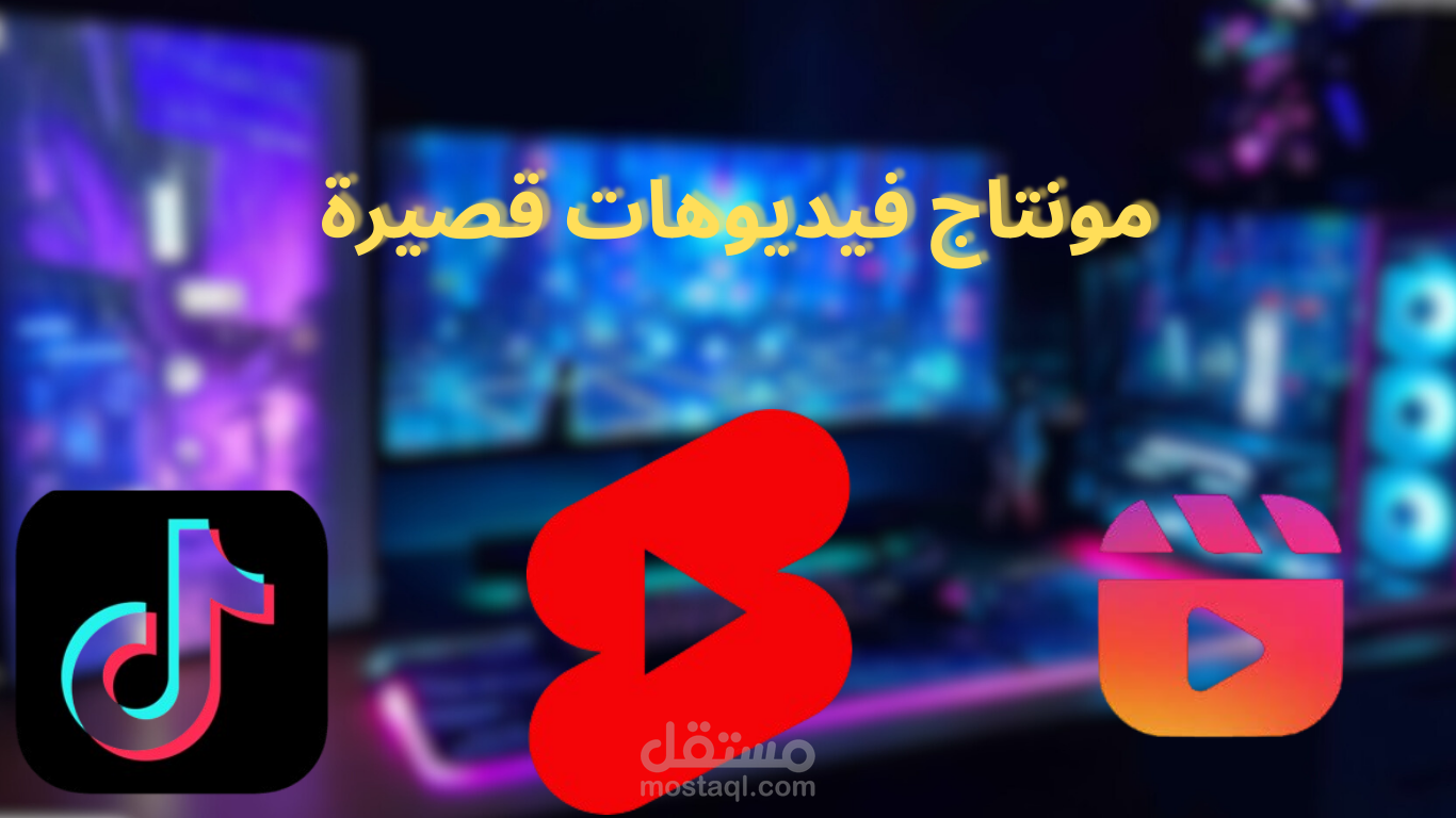 مونتاج فيديو قصير