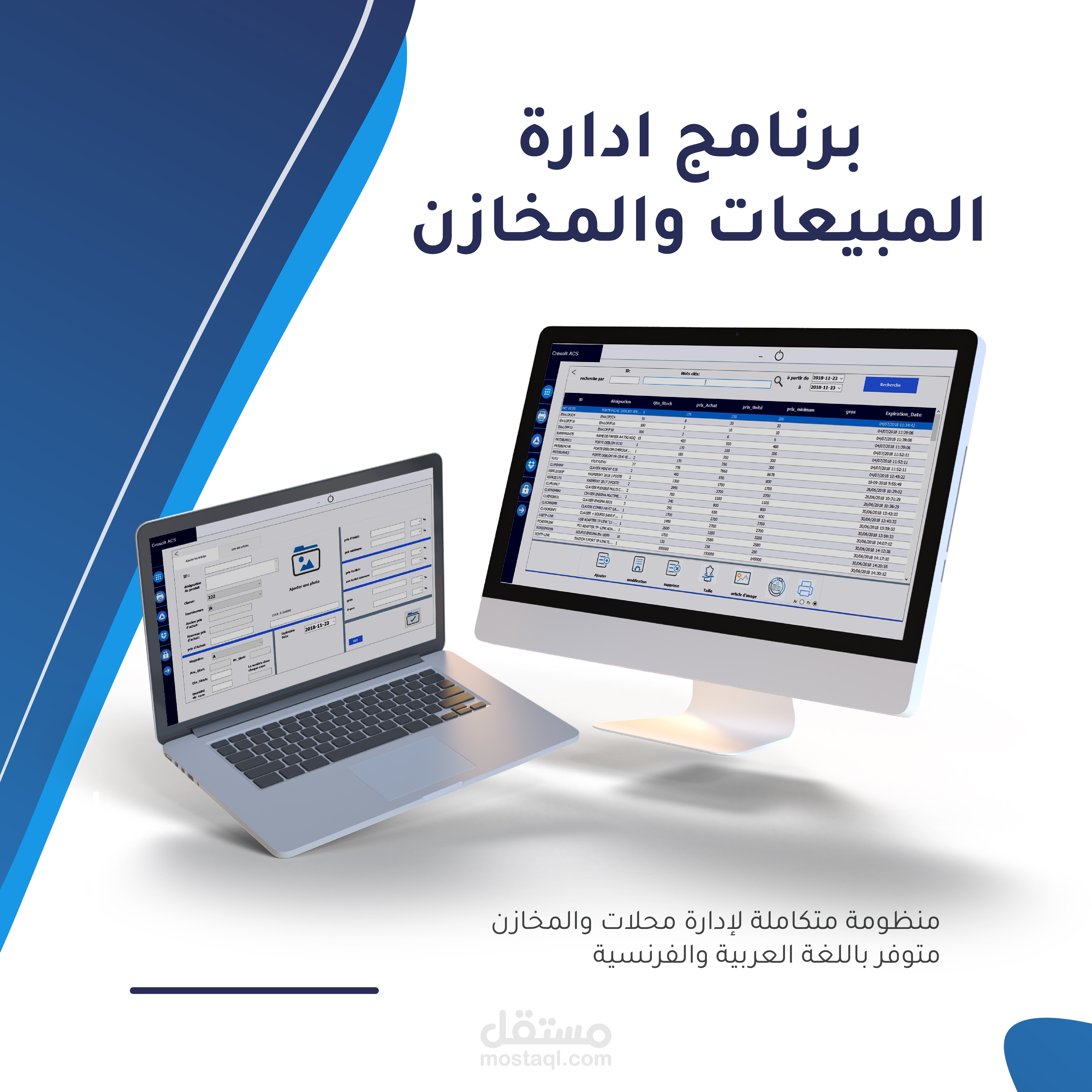 برنامج ادارة المخازن والمبيعات