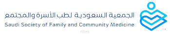 الجمعية السعودية لطب الأسرة والمجتمع