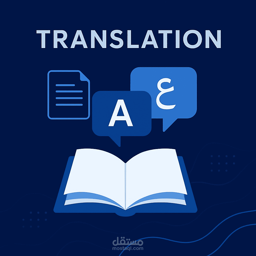 ترجمة احترافية من الإنجليزية للعربية أو العكس