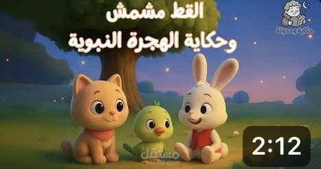 كتابة وصناعة محتوى قصصي للأطفال