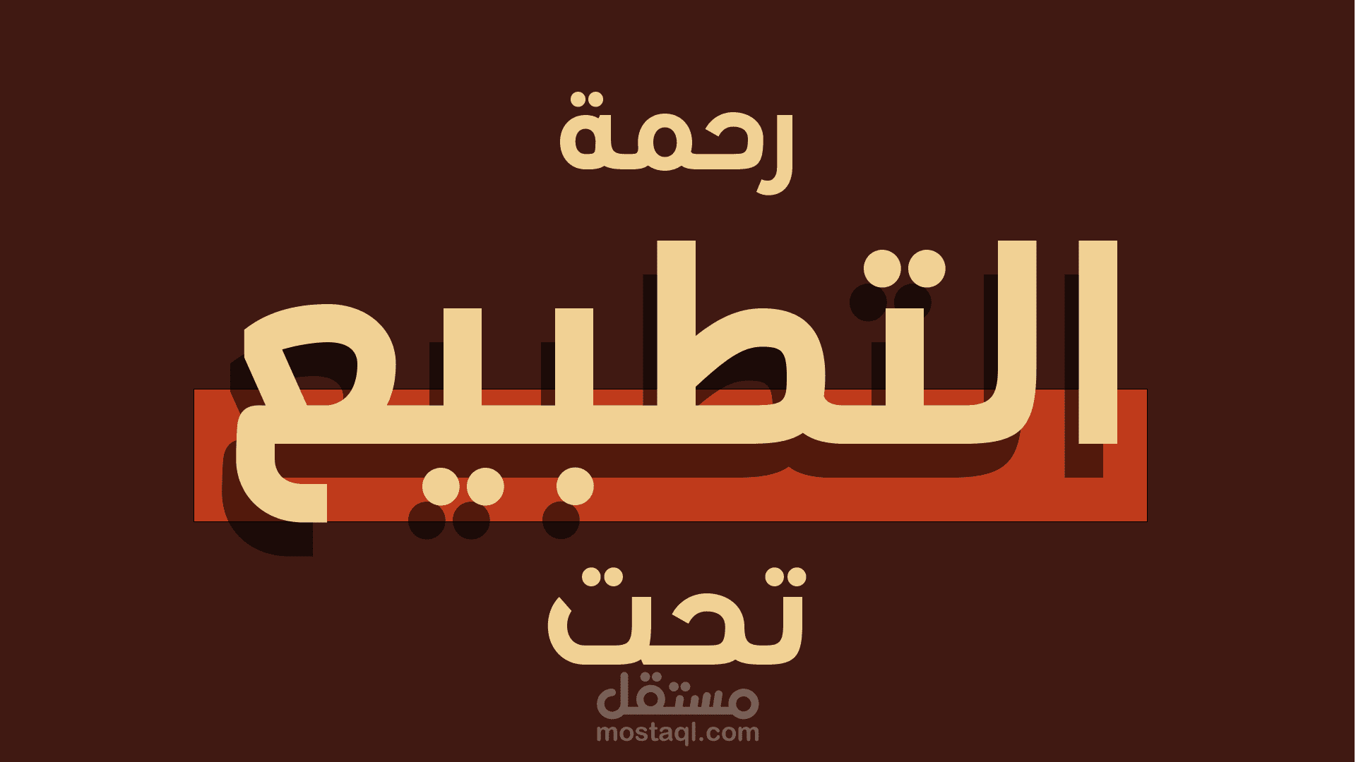 مونتاج جزء من راب مع القطيع للمغني الزيدي