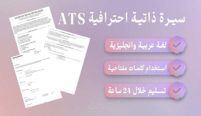 كتابة وتصميم سيرة ذاتية ATS