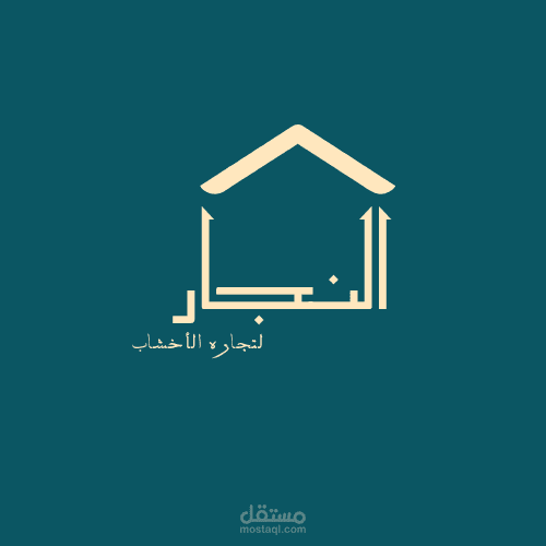 النجار