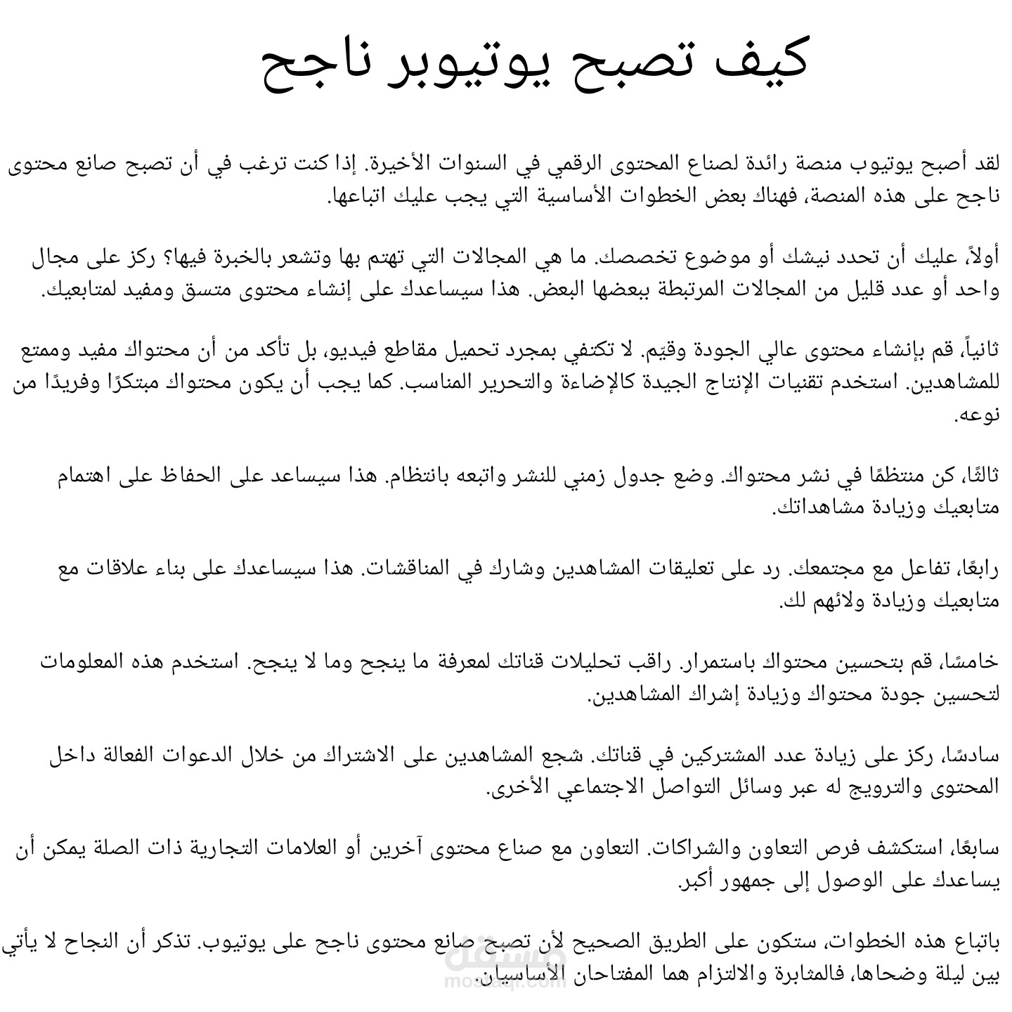 مقالة من كتابتي عن كيف تصبح يوتيوبر ناجح