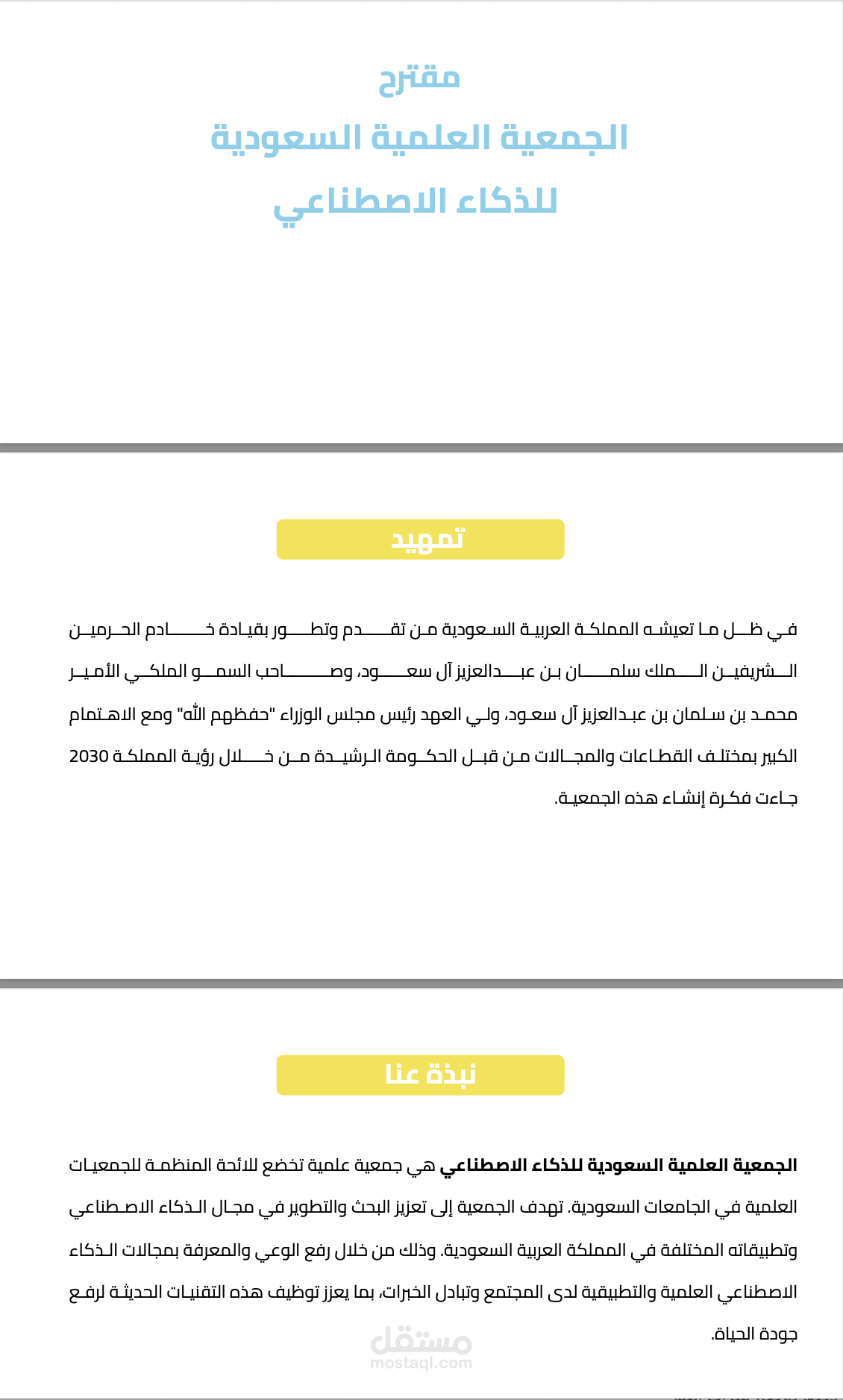 الجمعية العلمية السعودية للذكاء الاصطناعي