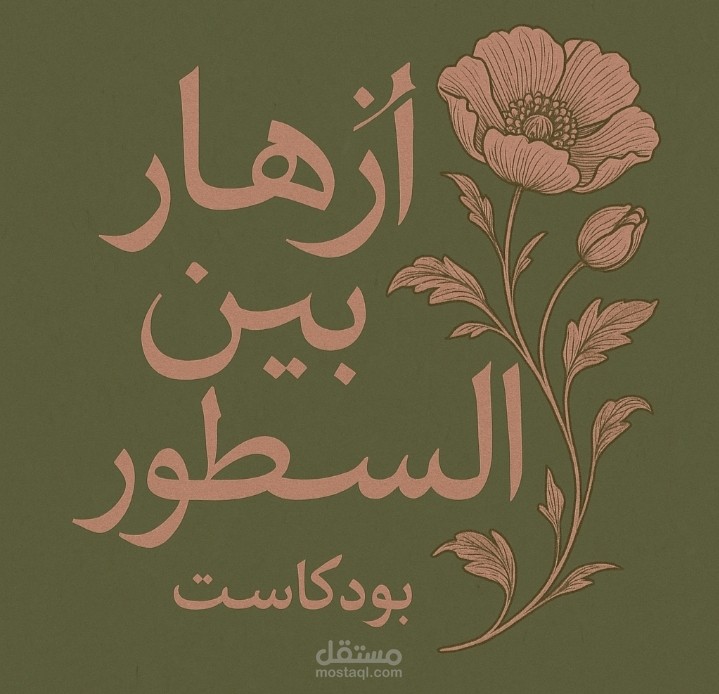 بودكاست ازهار بين السطور