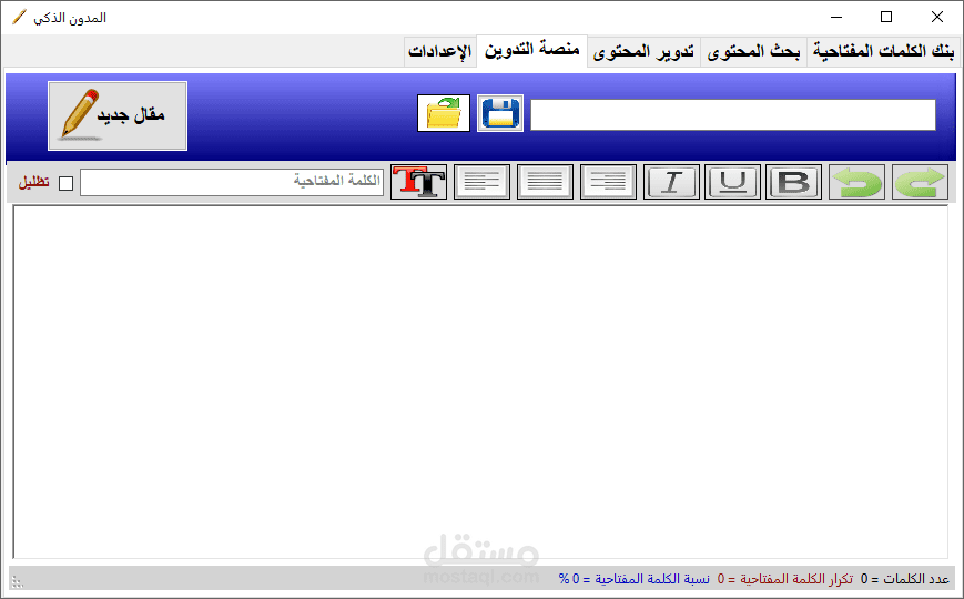 برنامج المدوّن الذكي