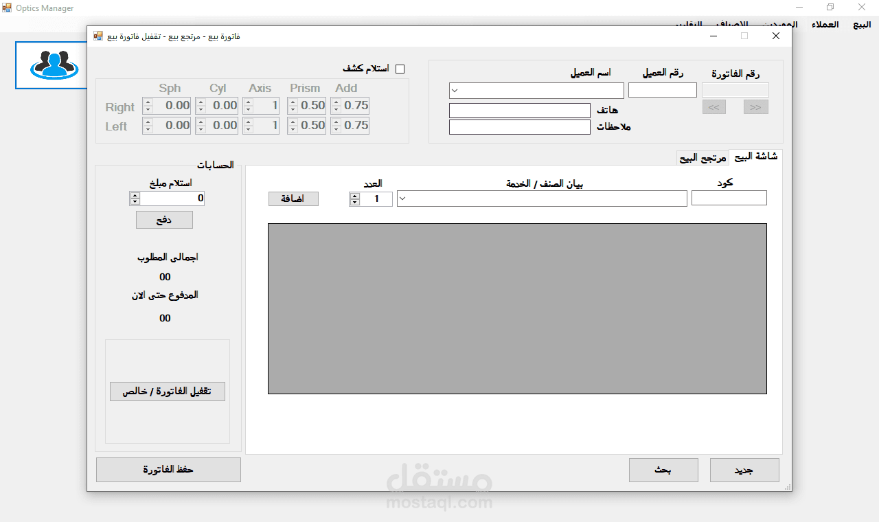 برنامج إدارة محل بيع النظارات الطبية و الشمسية