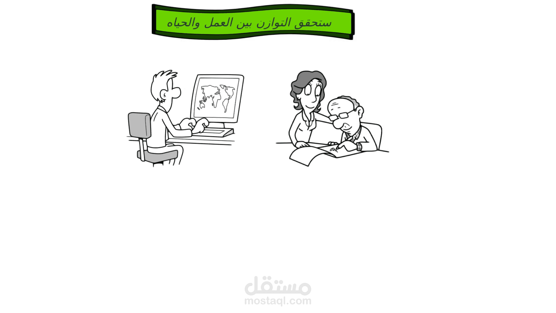 كيف تحقق التوازن بين العمل والحياة؟