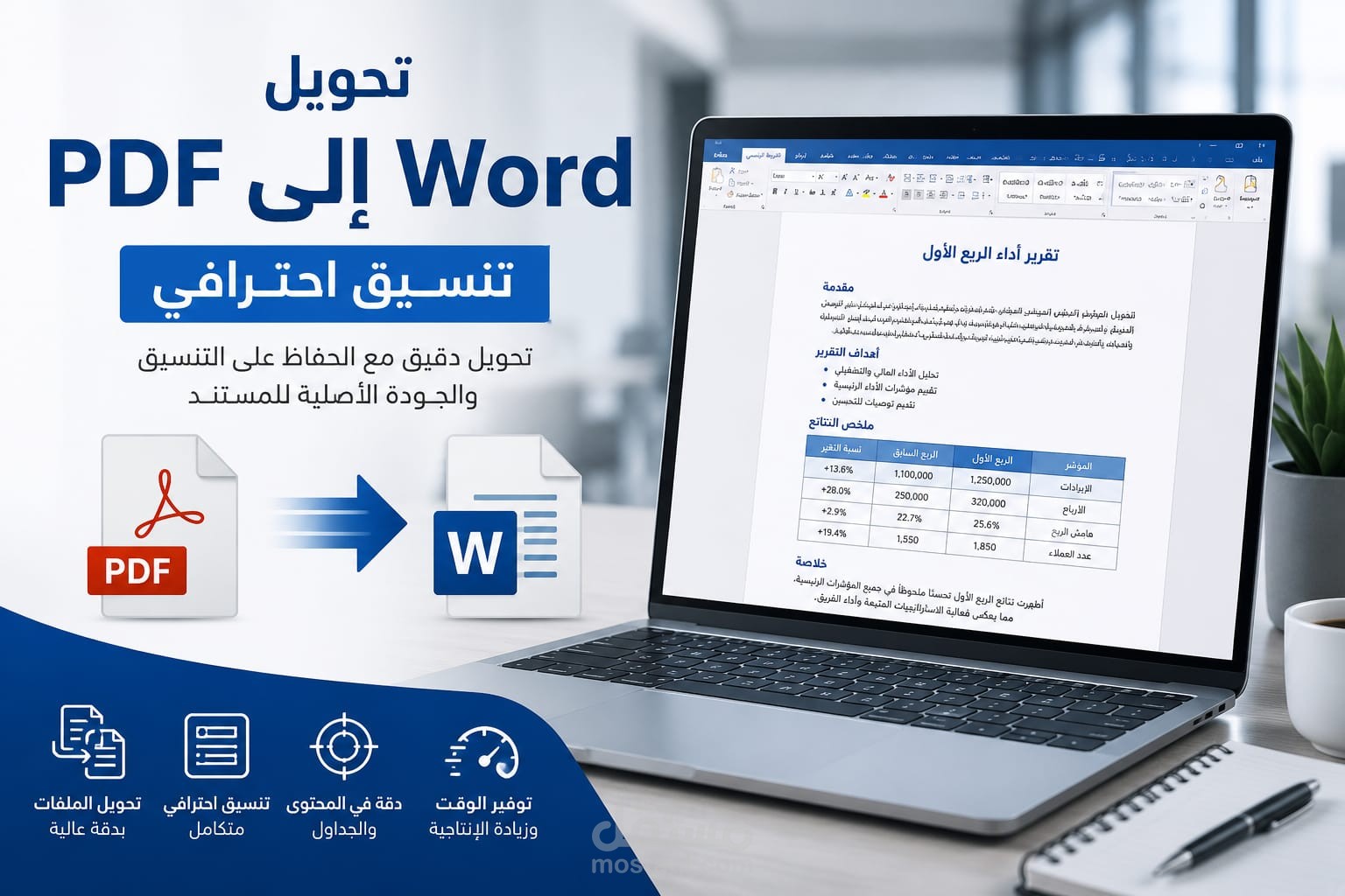 تحويل ملف PDF إلى WORD