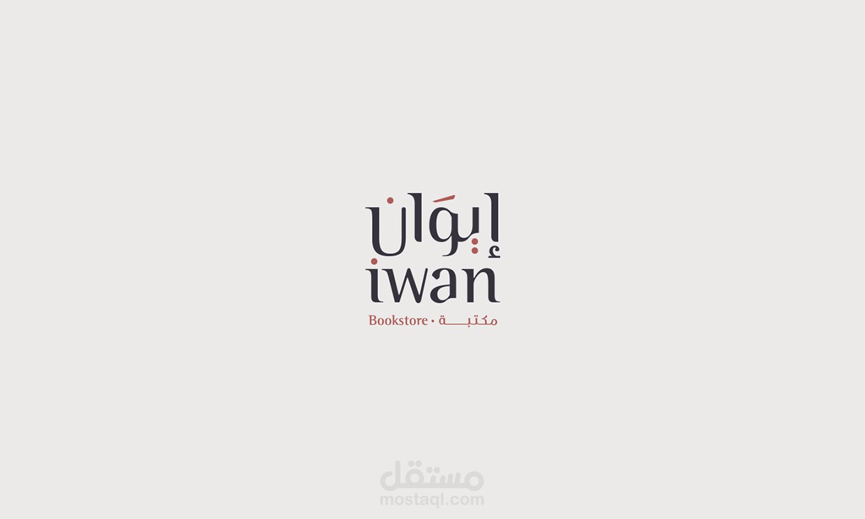 Iwan bookstore and cafe - مكتبة ومقهى إيوان