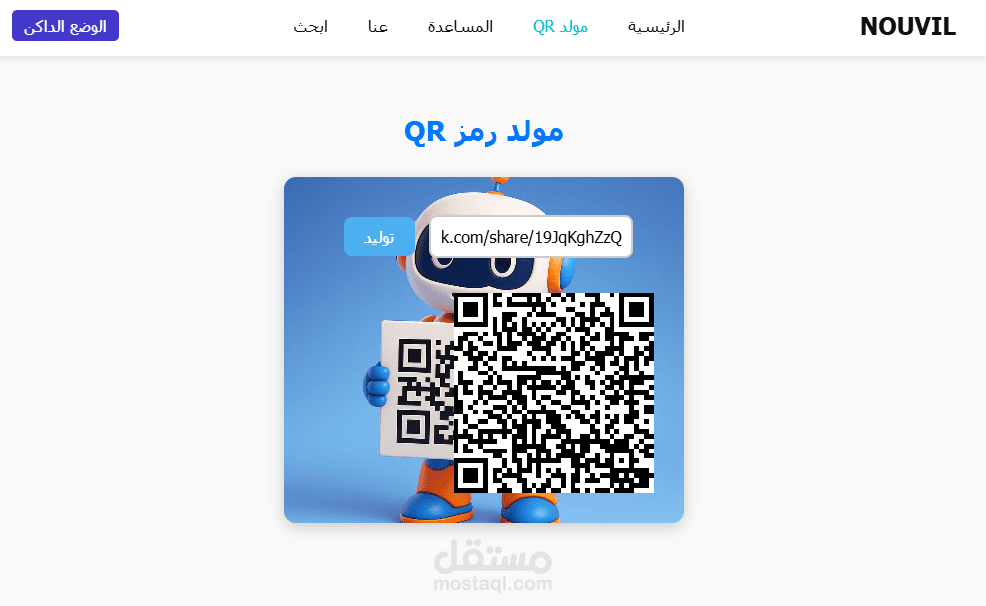 موقع ويب من احد خدماته توليد رمز qr لأي رابط " أمن " يدخله المستخدم