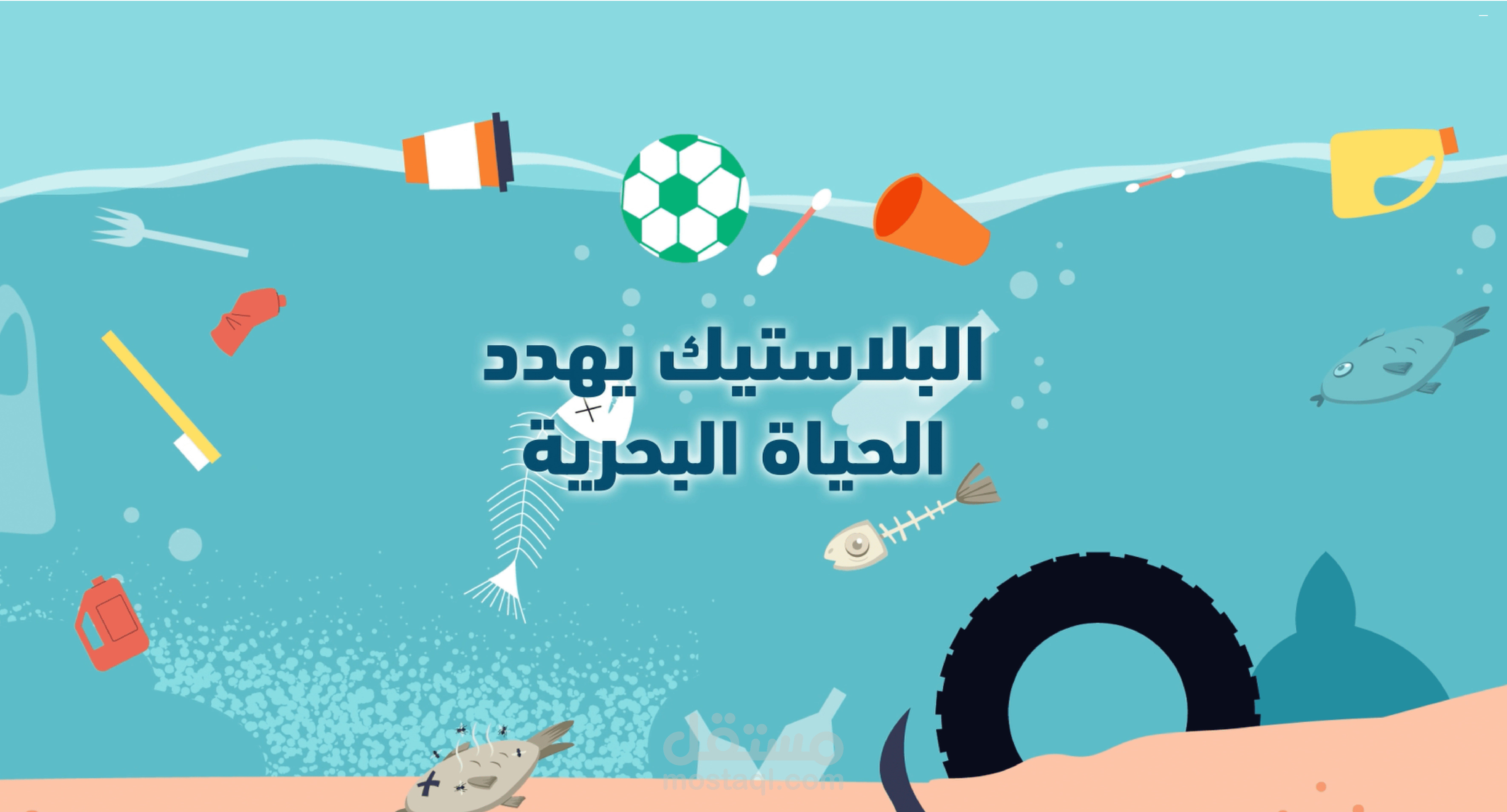 موشن جرافيك عن لبلاستيك