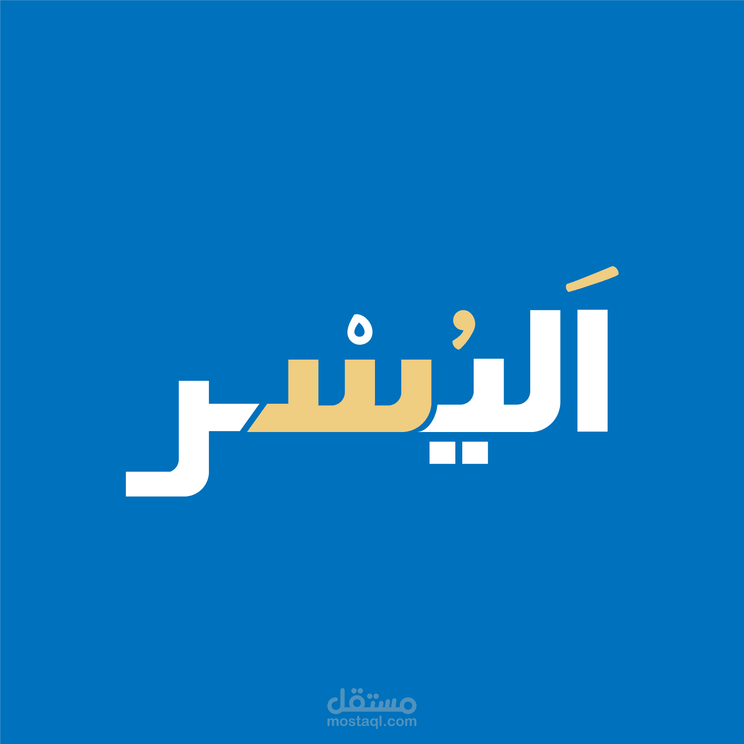 تصميم هوية بصرية كاملة لشركة و متاجر اليسر