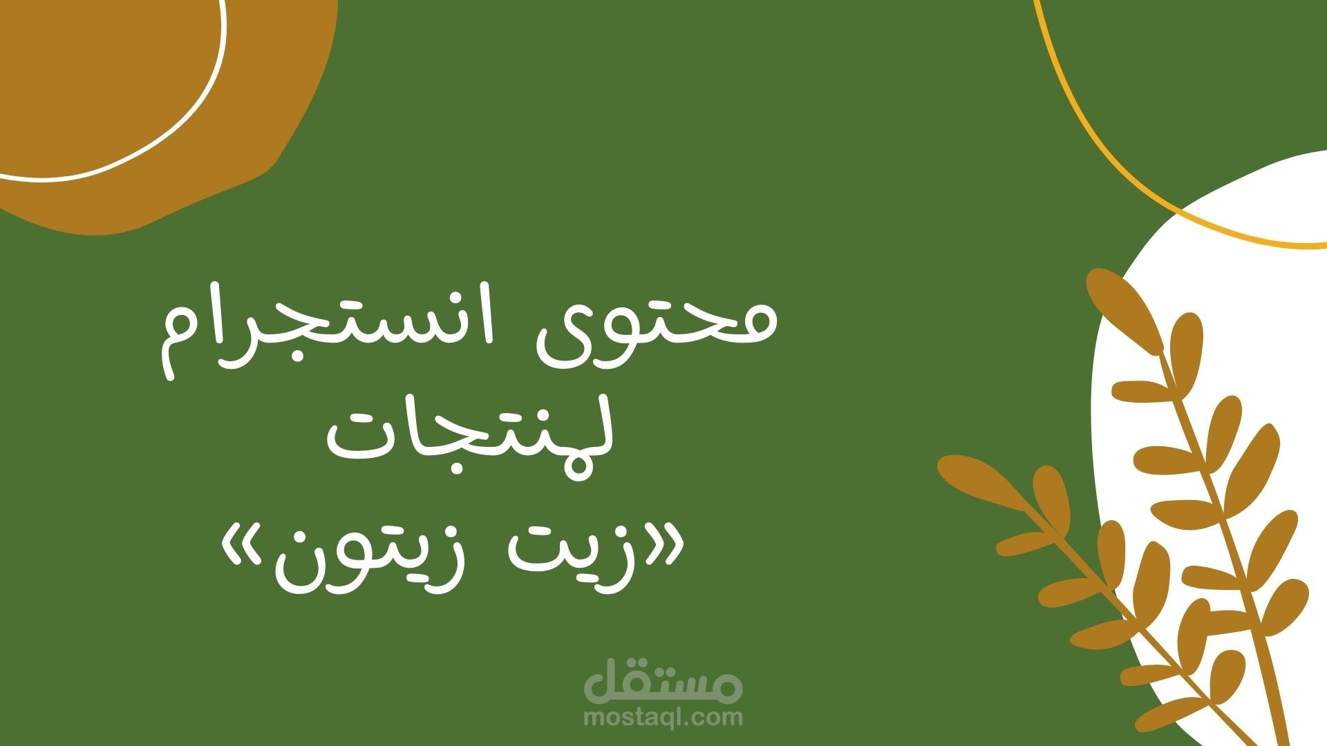 كتابة محتوى تسويقي للمنتجات للنشر على وسائل التواصل "تسويق، تعريف، وصف"