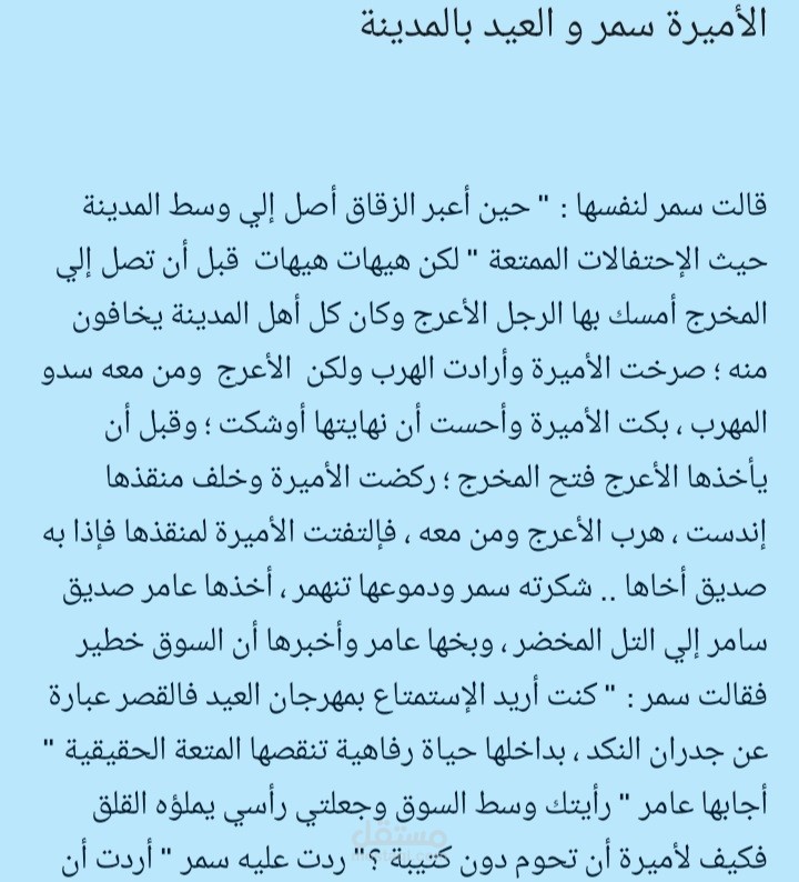 الأميرة سمر ومغامرة العيد بالمدينة