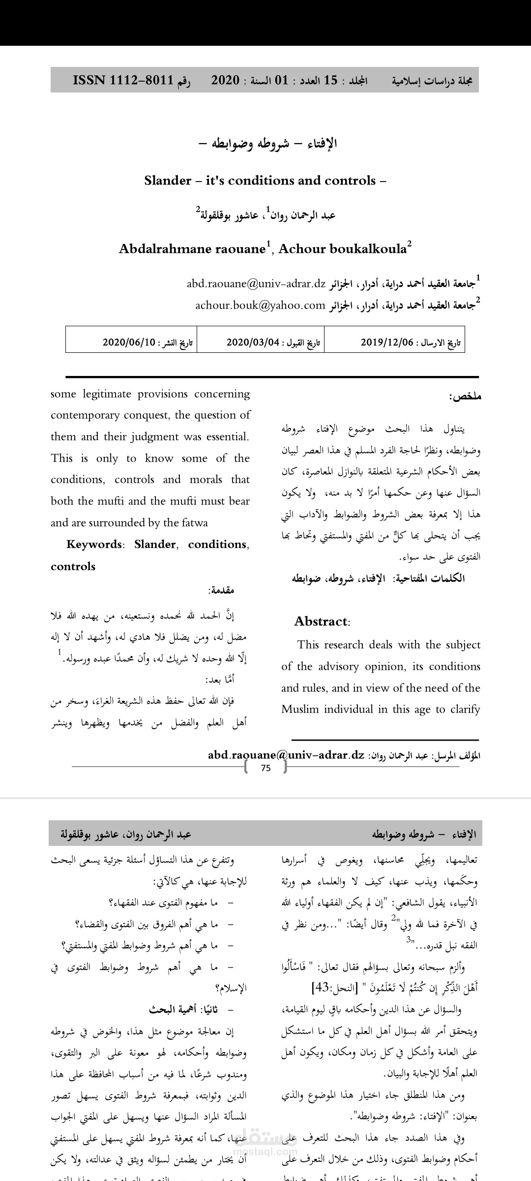 مقال بعنوان الافتاء شروطه وضوابطه