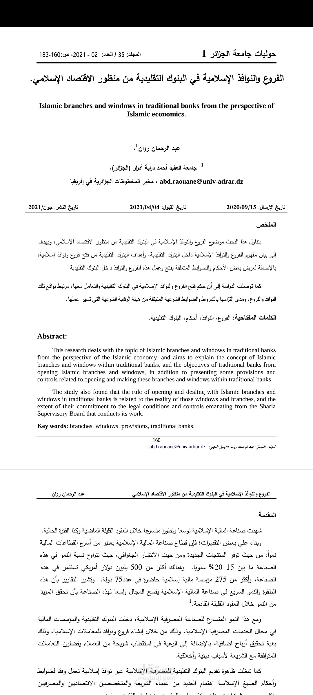 الفروع والنوافذ الاسلامية في البنوك التقليدية من منظور الاقتصاد الاسلامي