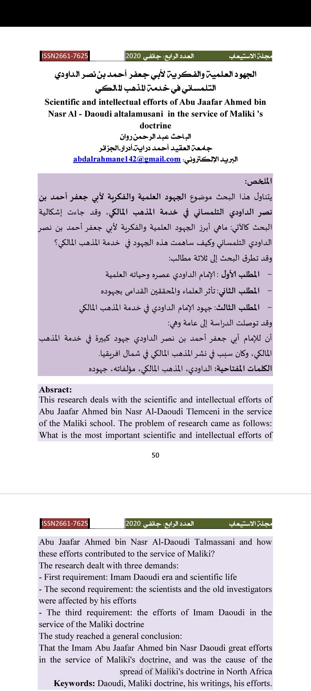 الجهود العلمية والفكرية لأبي جعفر بن نصر الداودي التلمساني في خدمة المذهب المالكي