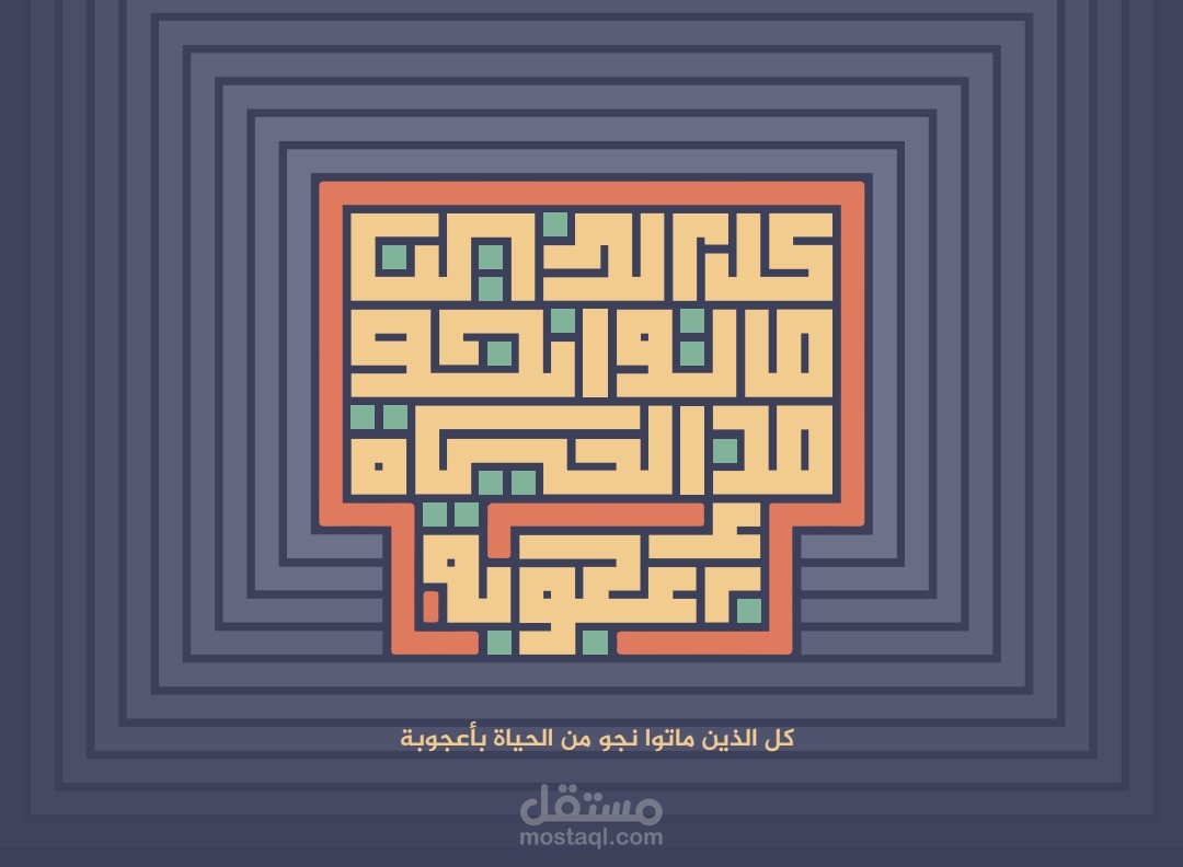لوحة بالخط الكوفي