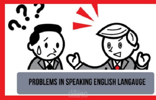 الصعوبات التي تواجه الطلاب في المحادثة باللغة الإنجليزية