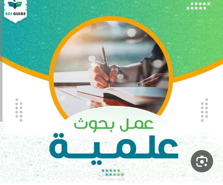 إعداد البحوث العلمية و الدراسات الأكاديمية
