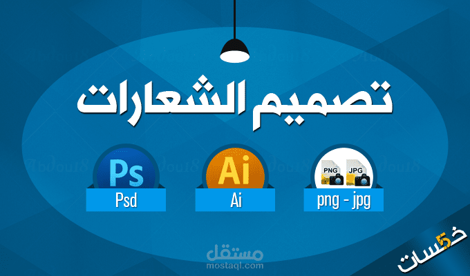 تصميم شعارات