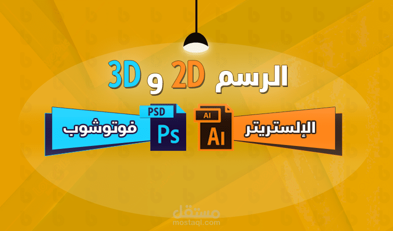 الرسم و المحاكات 2D و 3D