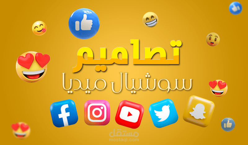 تصميم كل ما يخص بسوشيال ميديا