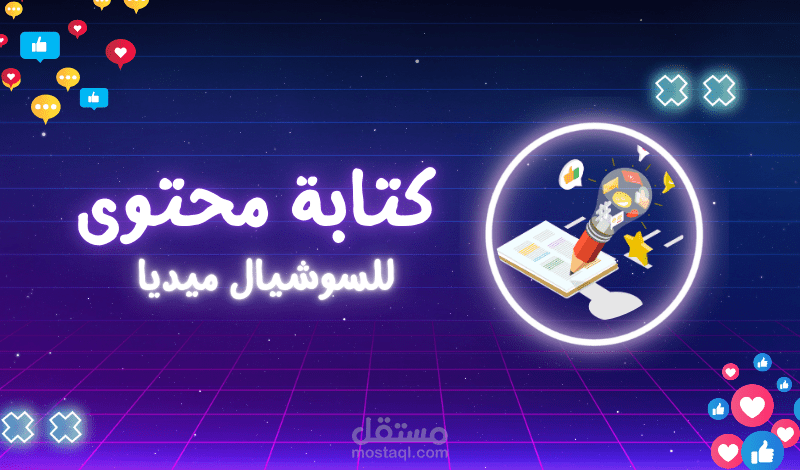 كتابة محتوى سوشيال ميديا